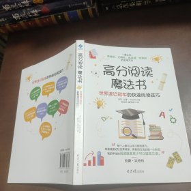 高分阅读魔法书：世界速记冠军的快速阅读技巧