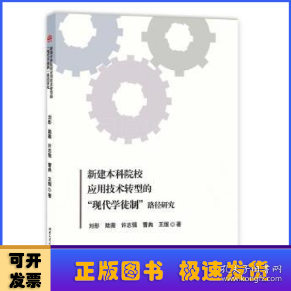 新建本科院校应用技术转型的“现代学徒制”路径研究