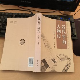 近代鲁商人物传