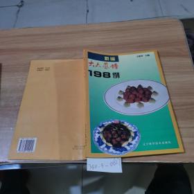 新编大众菜谱198例