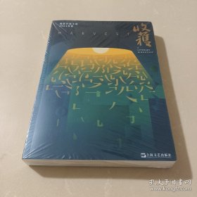 【预计发货时间2024年4月】收获长篇小说2024春卷