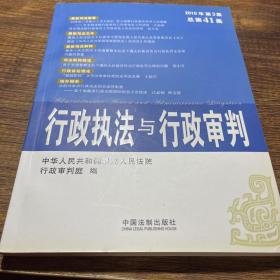 行政执法与行政审判（2010年第3集）（总第41集）