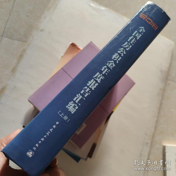 2018全国住房公积金年度报告汇编（上、下册）