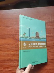 人民城市，规划赋能：2022中国城市规划年会论文集【16开，精装】未开封