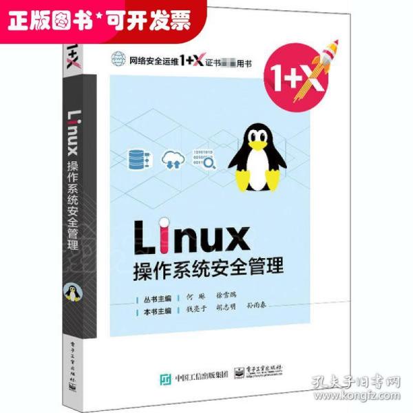 Linux操作系统安全管理