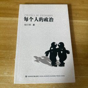 每个人的政治