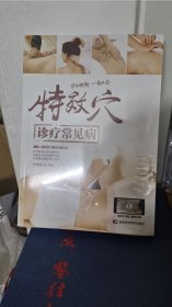 特效穴诊疗常见病