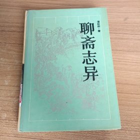 聊斋志异 岳麓