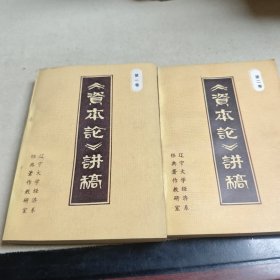 《資本論》講稿（第一，二卷）