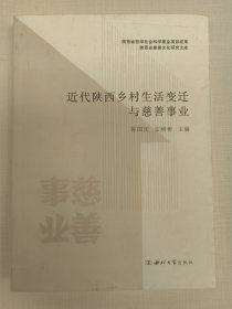 近代陕西乡村生活变迁与慈善事业（近代陕西乡村经济、近代陕西乡村政治、近代陕西乡村教育、近代陕西乡村风俗、近代陕西慈善和荒政、乡村社会问题及人口迁移等内容）
