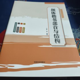 课后延时教程系列·颜体楷书部首与结构（见实图）