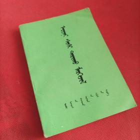 玉米栽培（二）蒙文。