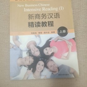 新商务汉语精读教程（上册）（新商务汉语教程）