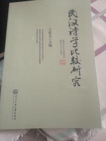 民汉诗学比较研究