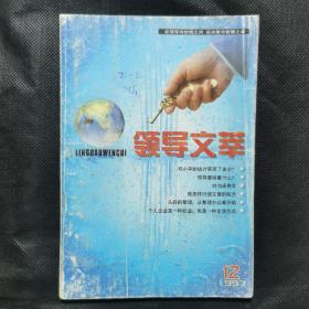 领导文萃（1997.12）