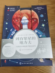 到有繁星的地方去：火箭设计师给孩子的立体书