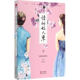 正版 情似故人来（下册） 9787514335965 现代出版社