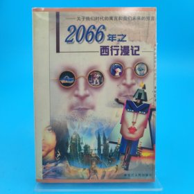 2066年之西行漫记：关于我们时代的寓言和我们未来的预言