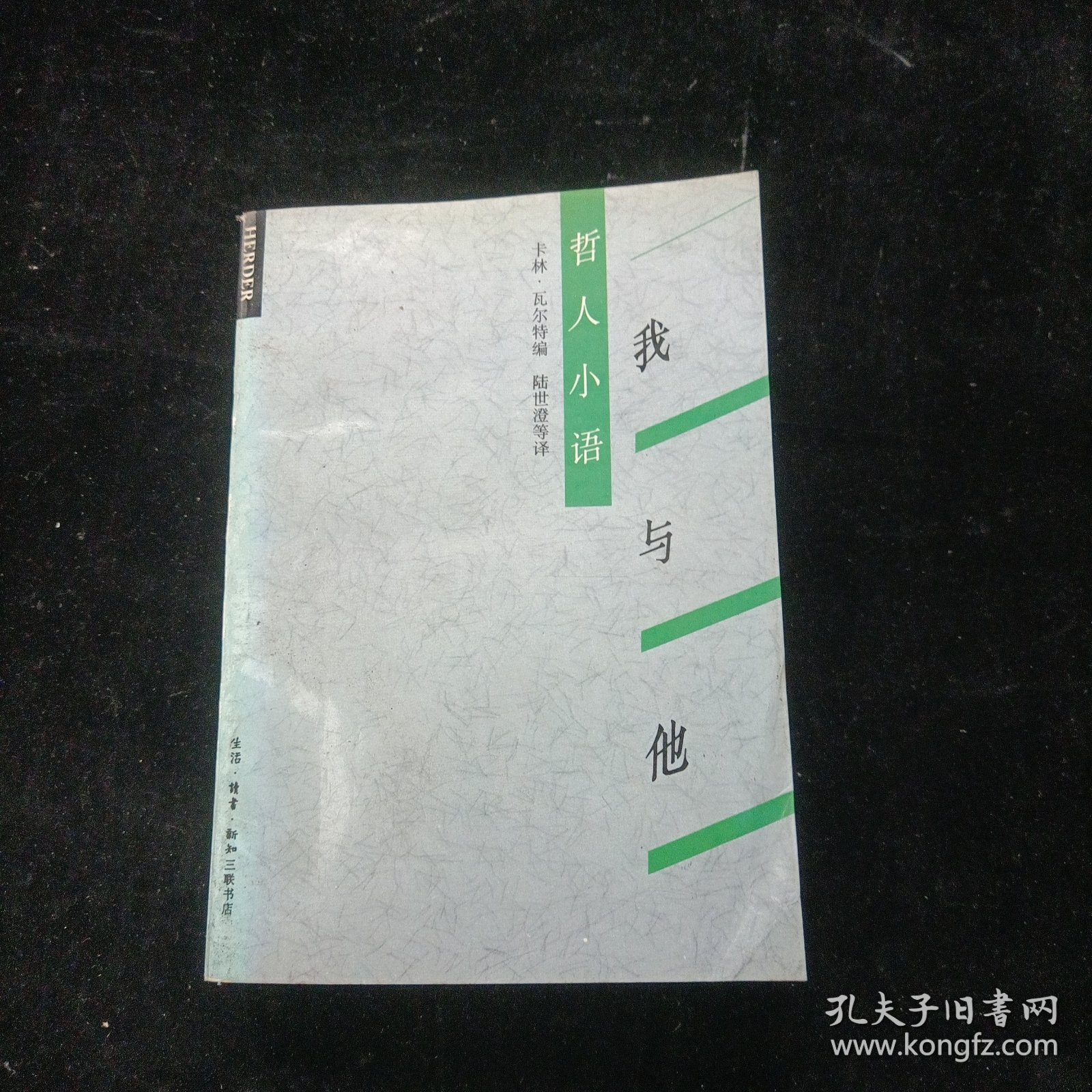 哲人小语:我与他 [德]卡林·瓦尔特 编 三联书店