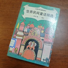 世界民间童话精选 插图本  一厚册