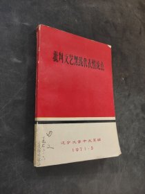 批判文藝黑線代表性論點