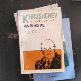 赫魯曉夫 /天津人民出版社