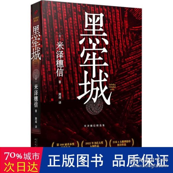 黑牢城（魔道消长靠智慧平衡，比武功谋略更强大的是信念。米泽穗信出道20周年重磅新作，强势扫奖，登顶四大推理榜单）