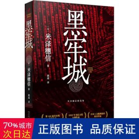 黑牢城（魔道消长靠智慧平衡，比武功谋略更强大的是信念。米泽穗信出道20周年重磅新作，强势扫奖，登顶四大推理榜单）