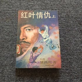 红叶情仇上