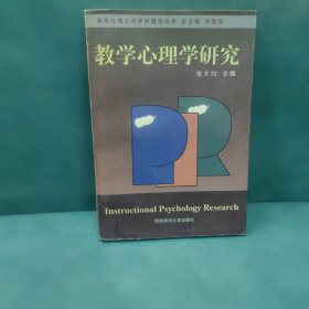 教学心理学研究