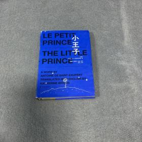 小王子（中英法三语版，附赠英语、法语有声书，南京大学教授黄荭译本，毕飞宇作序推荐）