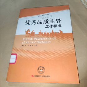 优秀品质主管工作标准