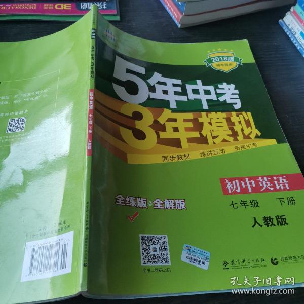 初中英语 七年级下册 RJ（人教版）2017版初中同步课堂必备 5年中考3年模拟