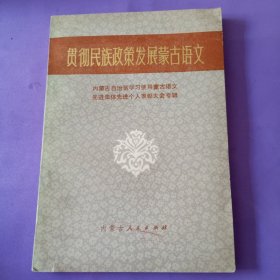贯彻民族政策发展蒙古语文
