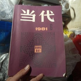 当代1981年第6期（北1柜1）