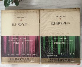 日文原版 日本文学全集 15 夏目漱石集（一），16 夏目漱石集 （二） 集英社 昭和四十七年（2本合售）