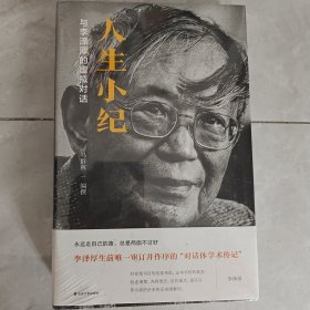 人生小纪：与李泽厚的虚拟对话
