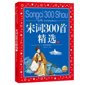 中国儿童共享的经典丛书：宋词300精（下）（2021上少版）