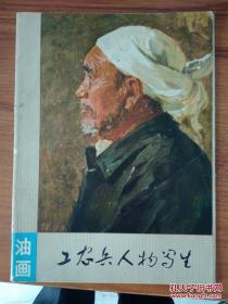 工农兵人物写生 油画 活页16张