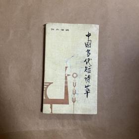中国当代短诗萃 一版一印