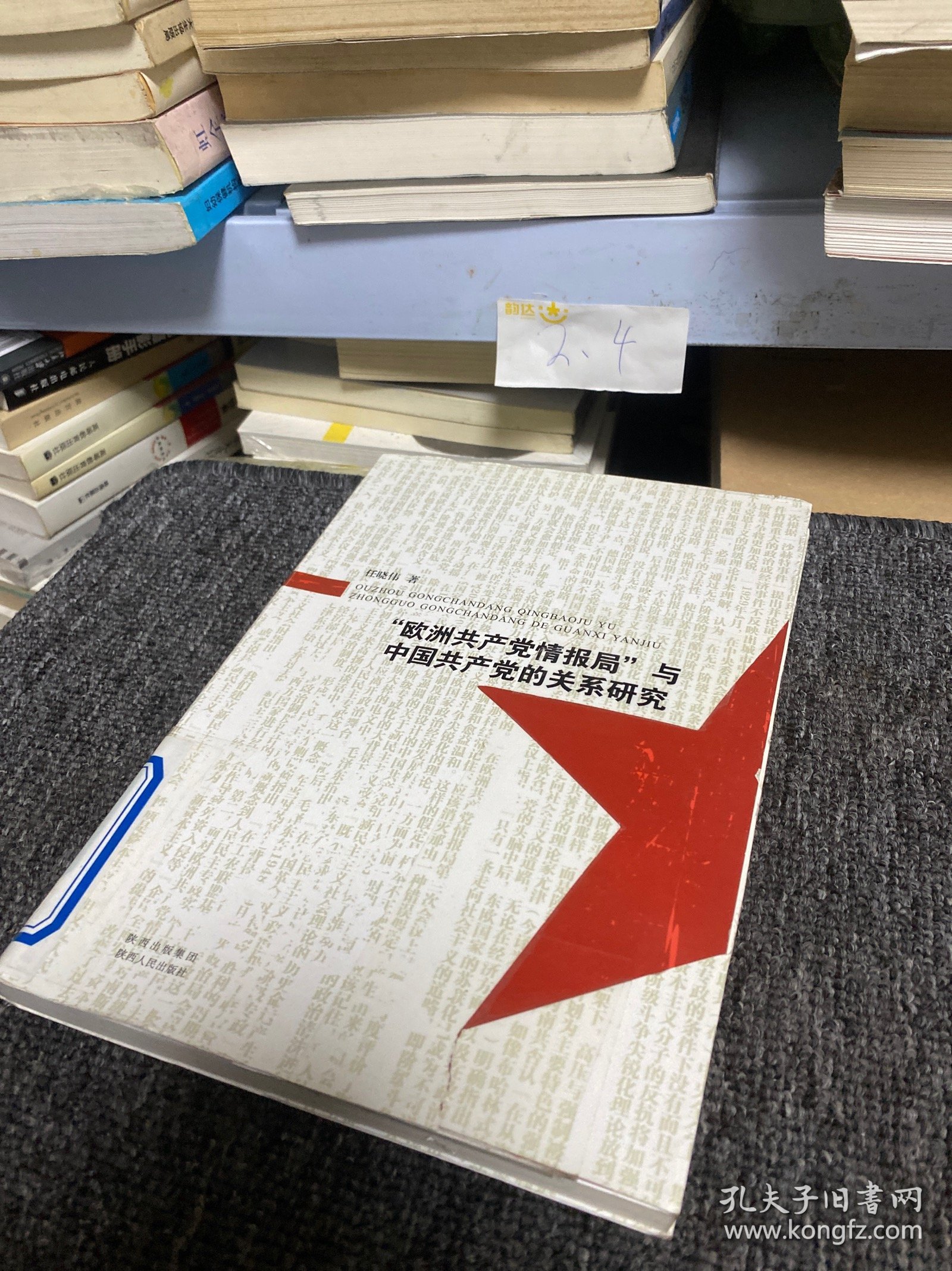欧洲共产党情报局与中国共产党的关系研究