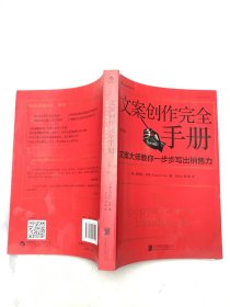 文案创作完全手册：文案大师教你一步步写出销售力