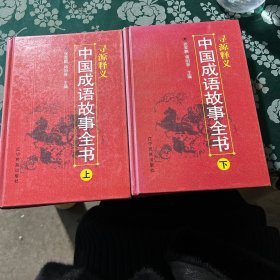 中国成语故事全书:寻源释义上下2册