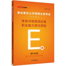 中公版2024事业单位公开招聘分类考试专用教材-考前冲刺预测试卷-职业能力倾向测验(E类） 9787511531865