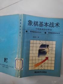 象棋基本战术