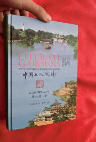 中国文人园林（汉英对照）【16开，硬精装】