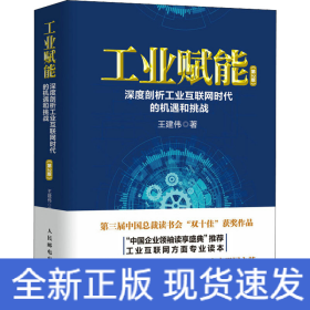 工業(yè)賦能 深度剖析工業(yè)互聯(lián)網(wǎng)時(shí)代的機(jī)遇和挑戰(zhàn)(第2版)