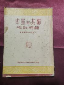 联共（布）党史简明教程 1948年新译本