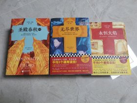 中世纪三部曲 全9册 第一部圣殿春秋3册 第二部无尽世界3册 第三部永恒火焰3册