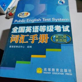 全国英语等级考试词汇手册.第三级、第四级